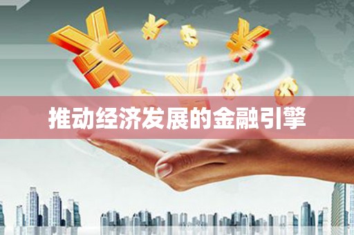 汝阳推动经济发展的金融引擎