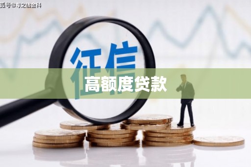 汝阳高额度贷款