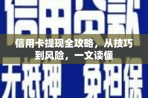 汝阳信用卡提现全攻略，从技巧到风险，一文读懂