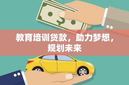 汝阳教育培训贷款，助力梦想，规划未来