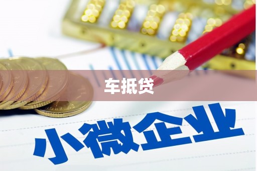 汝阳车抵贷