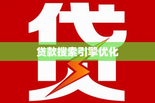 汝阳贷款搜索引擎优化