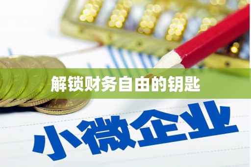 汝阳解锁财务自由的钥匙