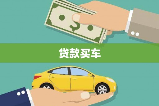 汝阳贷款买车