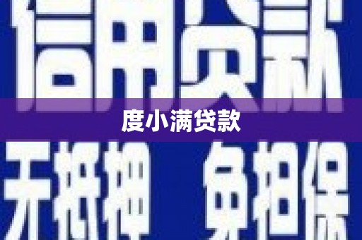 汝阳度小满贷款