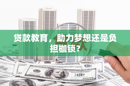 汝阳贷款教育，助力梦想还是负担枷锁？