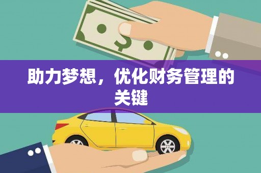 汝阳助力梦想，优化财务管理的关键