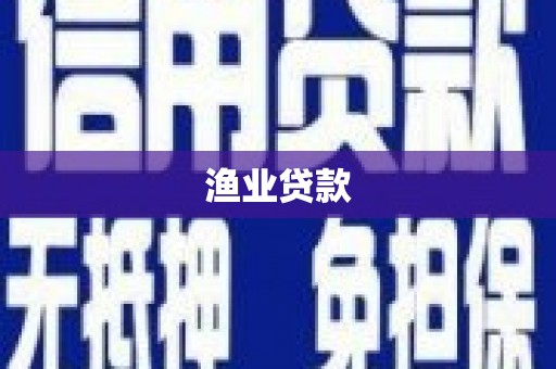 汝阳渔业贷款