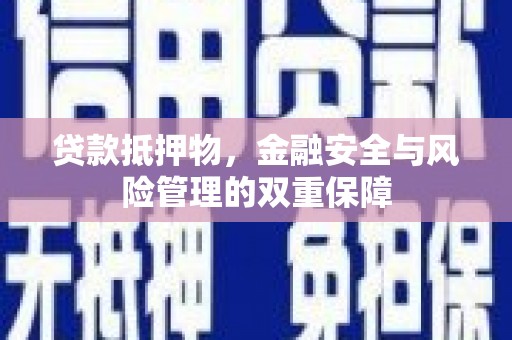 汝阳贷款抵押物，金融安全与风险管理的双重保障