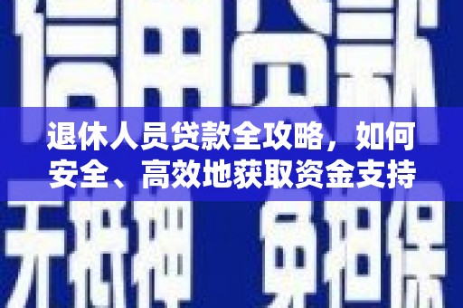 汝阳退休人员贷款全攻略，如何安全、高效地获取资金支持