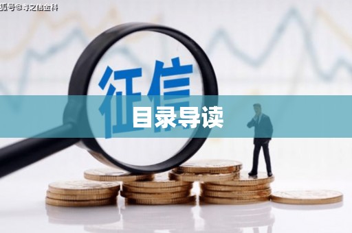 汝阳目录导读