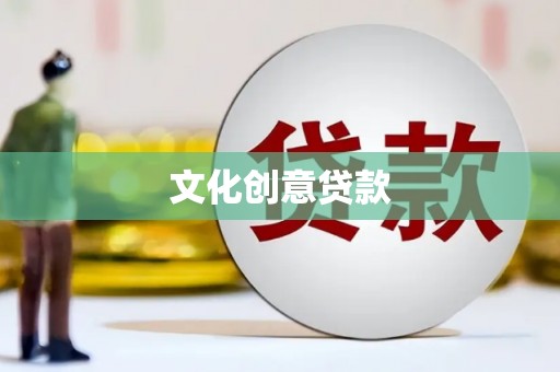 汝阳文化创意贷款