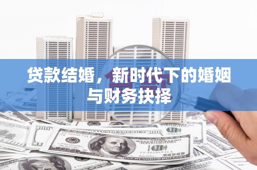 汝阳贷款结婚，新时代下的婚姻与财务抉择