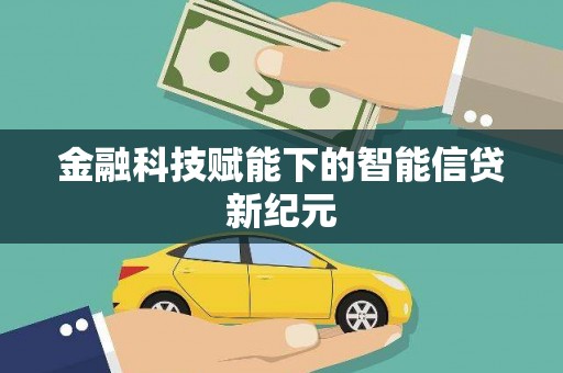 汝阳金融科技赋能下的智能信贷新纪元