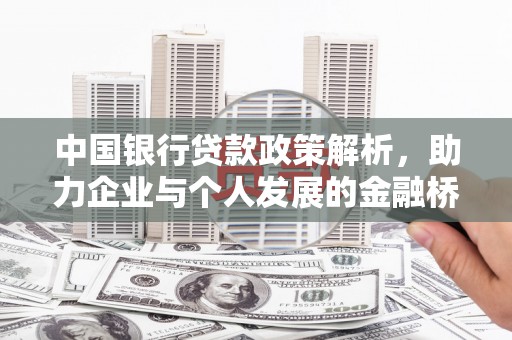 汝阳中国银行贷款政策解析，助力企业与个人发展的金融桥梁
