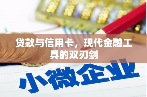 汝阳贷款与信用卡，现代金融工具的双刃剑
