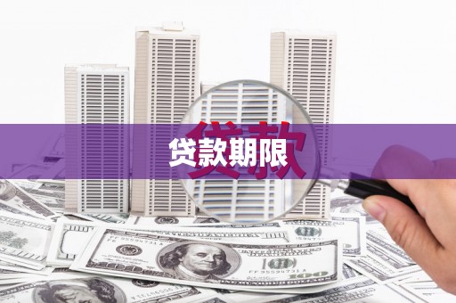 汝阳贷款期限