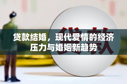 汝阳贷款结婚，现代爱情的经济压力与婚姻新趋势