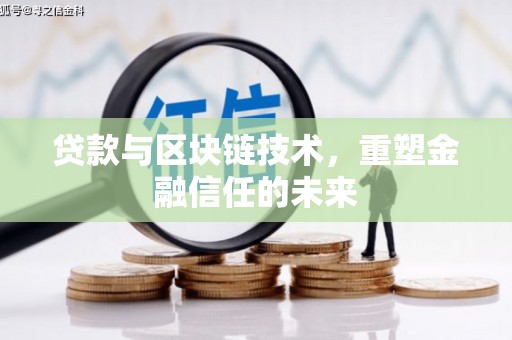 汝阳贷款与区块链技术，重塑金融信任的未来