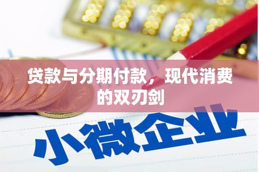 汝阳贷款与分期付款，现代消费的双刃剑