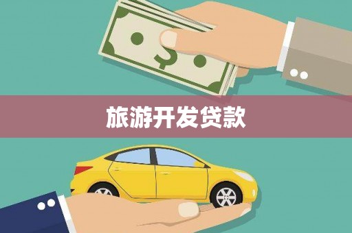 汝阳旅游开发贷款