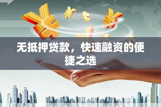 汝阳无抵押贷款，快速融资的便捷之选