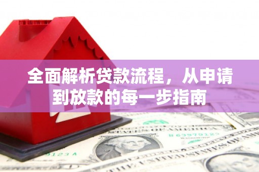 汝阳全面解析贷款流程，从申请到放款的每一步指南