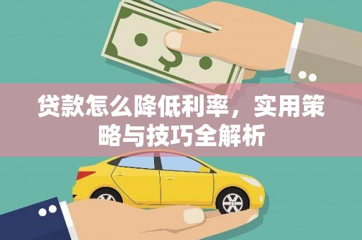 汝阳贷款怎么降低利率，实用策略与技巧全解析