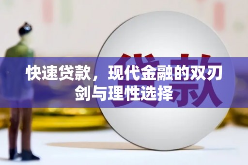 汝阳快速贷款，现代金融的双刃剑与理性选择