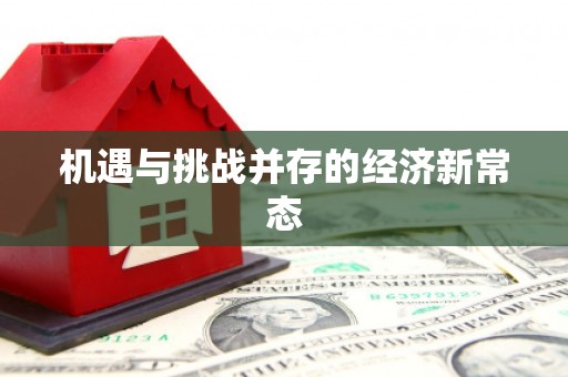 汝阳机遇与挑战并存的经济新常态
