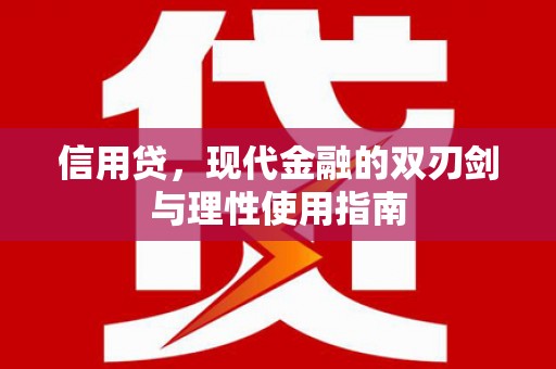 汝阳信用贷，现代金融的双刃剑与理性使用指南