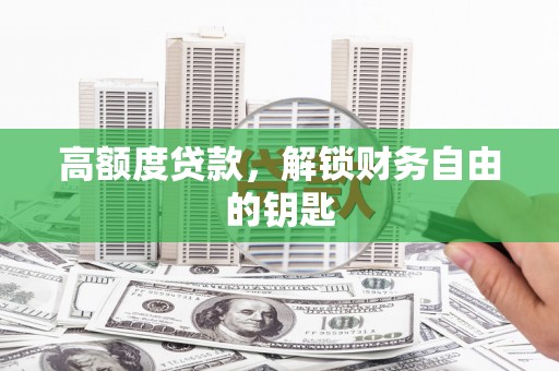 汝阳高额度贷款，解锁财务自由的钥匙