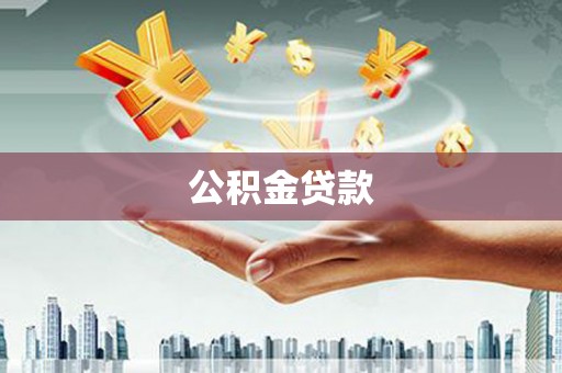 汝阳公积金贷款