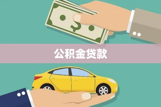 汝阳公积金贷款