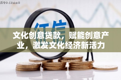 汝阳文化创意贷款，赋能创意产业，激发文化经济新活力