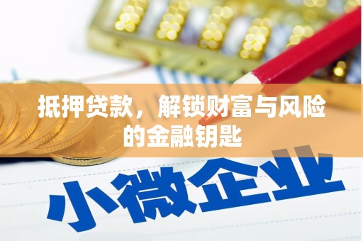 汝阳抵押贷款，解锁财富与风险的金融钥匙