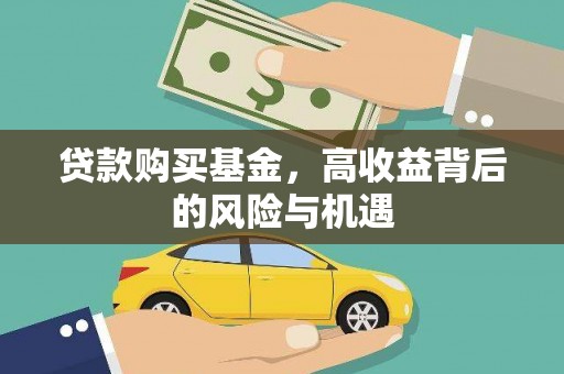 汝阳贷款购买基金，高收益背后的风险与机遇