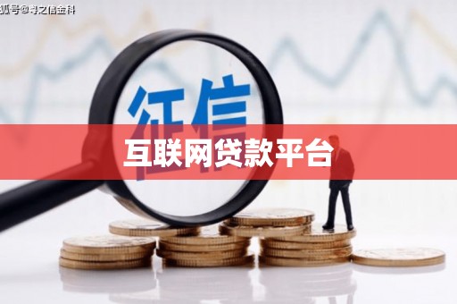 汝阳互联网贷款平台