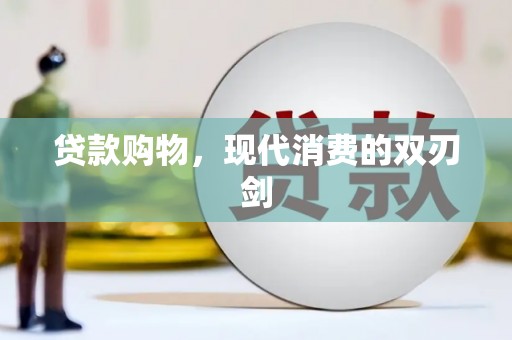 汝阳贷款购物，现代消费的双刃剑