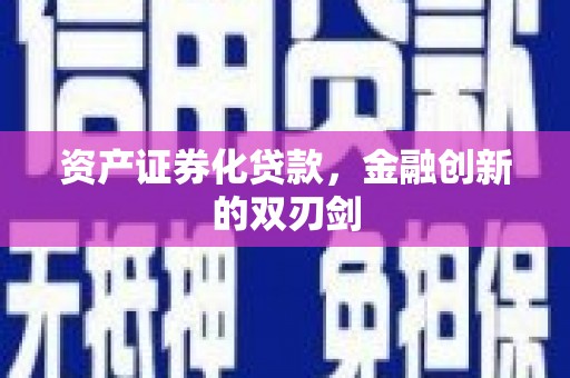 汝阳资产证券化贷款，金融创新的双刃剑