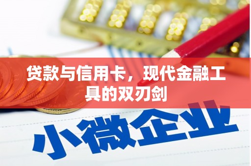 汝阳贷款与信用卡，现代金融工具的双刃剑