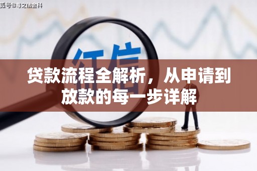 汝阳贷款流程全解析，从申请到放款的每一步详解