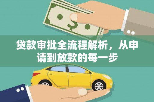 汝阳贷款审批全流程解析，从申请到放款的每一步