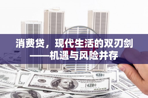 汝阳消费贷，现代生活的双刃剑——机遇与风险并存