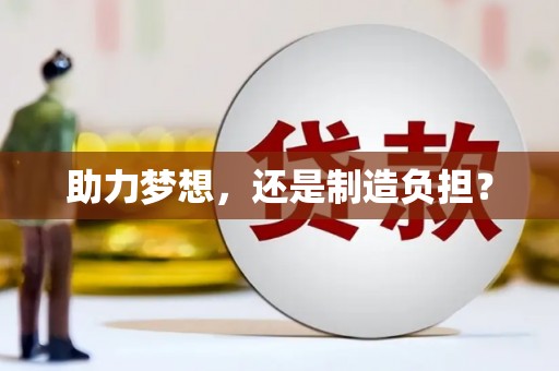 汝阳助力梦想，还是制造负担？