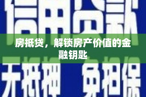 汝阳房抵贷，解锁房产价值的金融钥匙