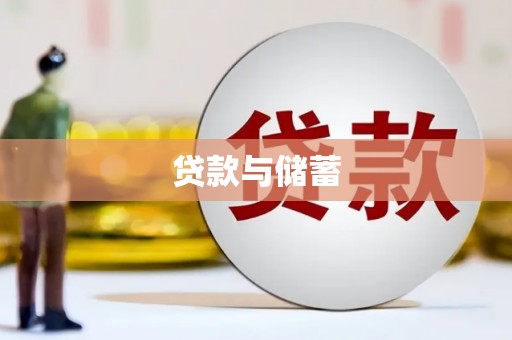 汝阳贷款与储蓄