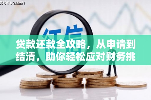 汝阳贷款还款全攻略，从申请到结清，助你轻松应对财务挑战