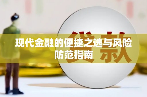 汝阳现代金融的便捷之选与风险防范指南