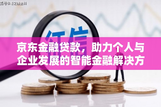 汝阳京东金融贷款，助力个人与企业发展的智能金融解决方案